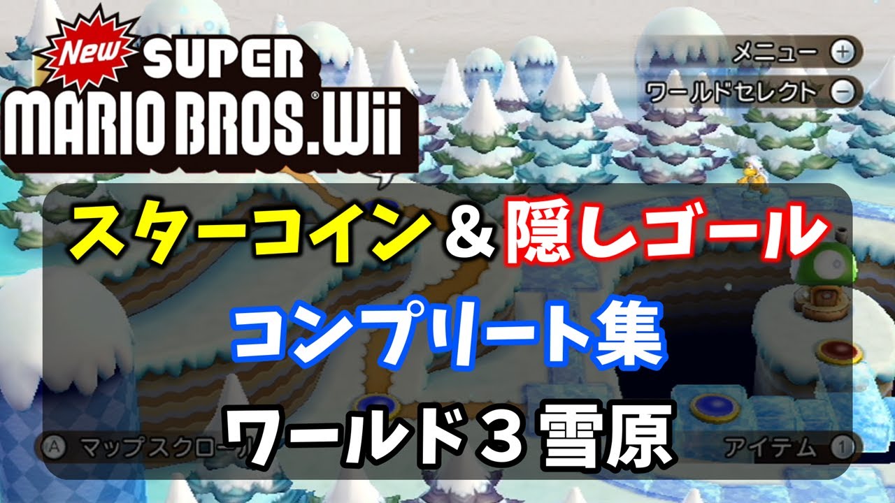 【New スーパーマリオブラザーズ Wii】ワールド３雪原【スターコイン＆隠しゴール】コンプリート