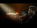 شفاعة فاطمة - الرادود حمزة ملا علي - الليالي الفاطمية 1447