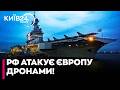 🔥НЕБЕЗПЕЧНЕ ЗБЛИЖЕННЯ! Швеція ПЕРЕХОПИЛА російський дрон біля атомного авіаносця — деталі інциденту