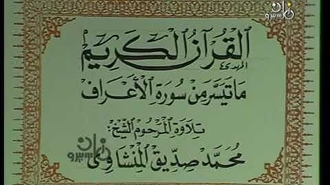 الشيخ محمد صديق المنشاوي _ سورة الأعراف _ ستوديوهات التلفزيون المصري