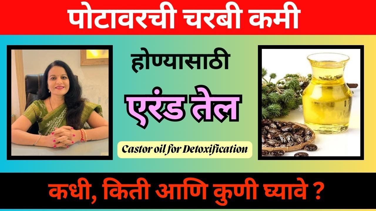 पोटावरची चरबी कमी होण्यासाठी घ्या एरंड तेल l एरंड तेलाचे फायदे#castoroiltoreducetummysize