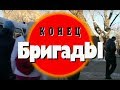 Конец бригады. Часть 3