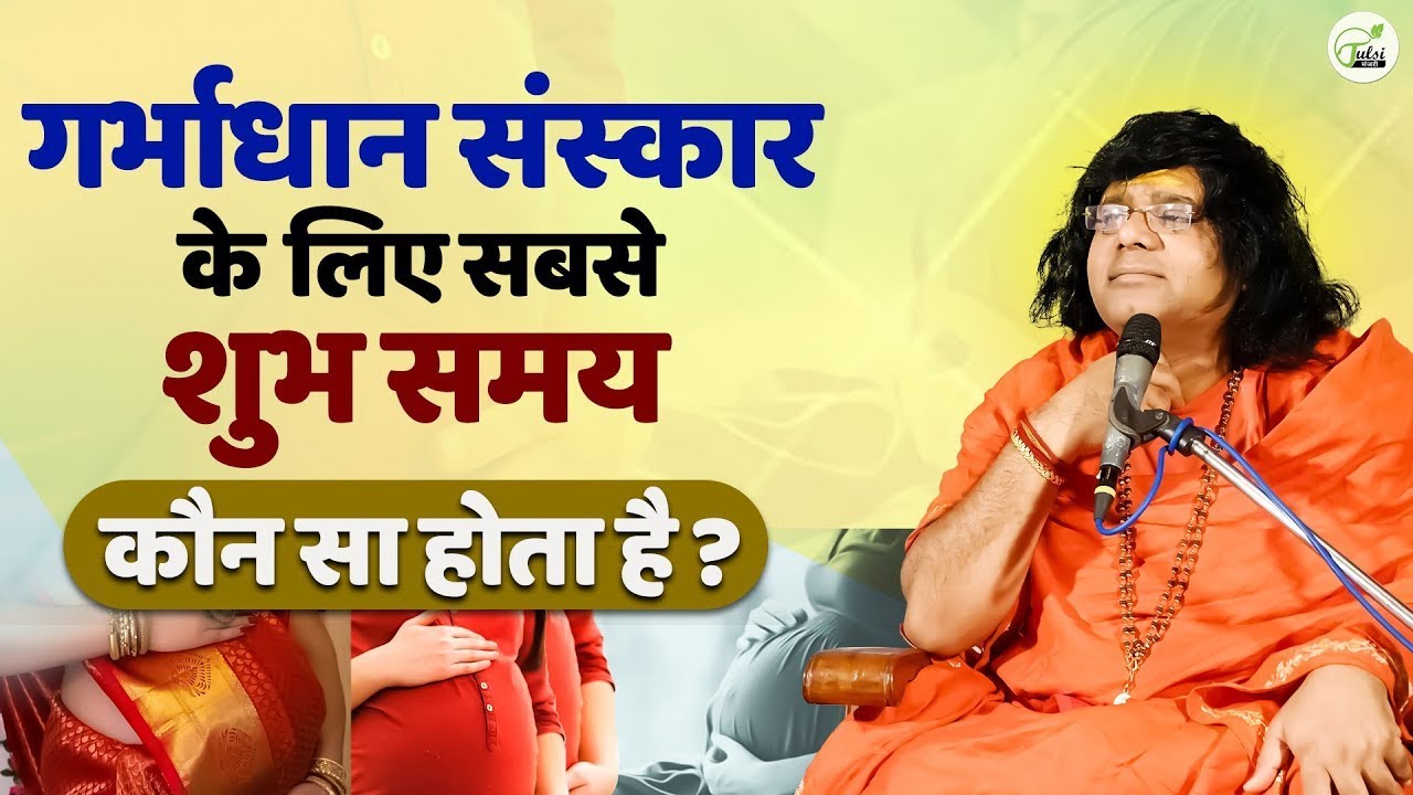 गर्भाधान संस्कार के लिए सबसे शुभ समय कौन सा होता है ? Acharya Shri