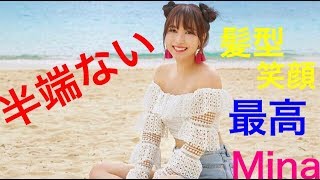 【TWICE】ミナを見ただけで新曲のMVが可愛いと分かるTT【dance the night away】