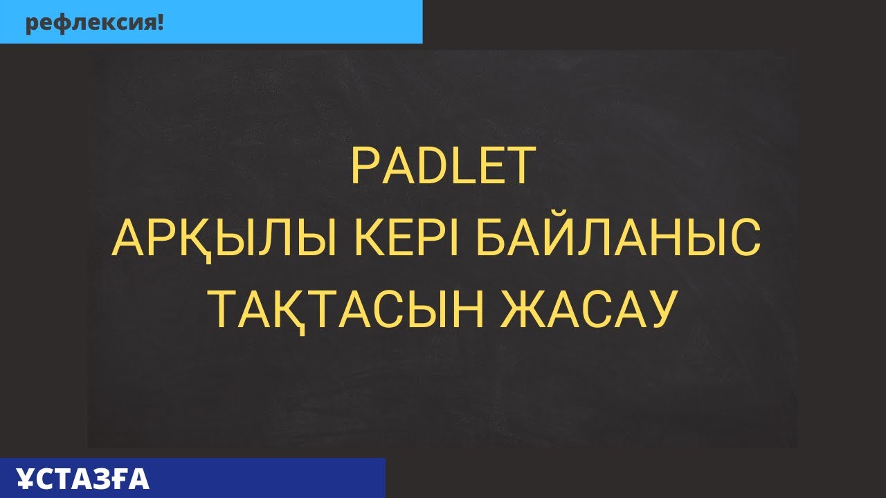 Padlet арқылы кері байланыс тақтасын жасау