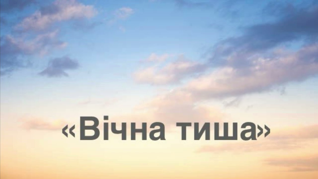 «Вічна тиша»