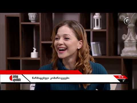 წარმატებული კომაროველები, სტუმრად \"პოსტ ალიონში\" ნიკა ბირკაძე, ანა ონოფრიშვილი და თემურ თოლორაია