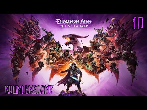 Прохождение Dragon Age The Veilguard - часть 10:Без ожидания)