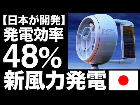 【衝撃】バルミューダが開発する「新風力発電」に世界が震えた！【48.1％】