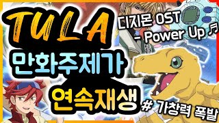 튤라 TULA 노래모음 | 디지몬 Power Up 등 만화주제가 16곡 !!