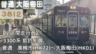 【全区間走行音】阪急京都線 3300系 抵抗制御 普通 走行音(高槻市〜大阪梅田)