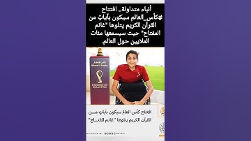 افتتاح كأس العالم سيكون بآياتٍ من القرآن الكريم يتلوها "غانم المفتاح"