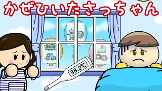 かぜひいたさっちゃん 子供向け知育アニメ／さっちゃんねる 教育テレビ