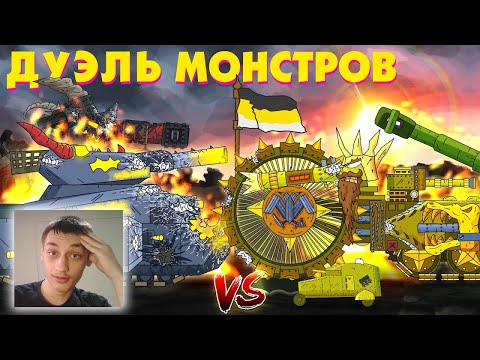 Царь-монстр против Левиафан - Мультики про танки реакция на Gerand (геранд) анимация