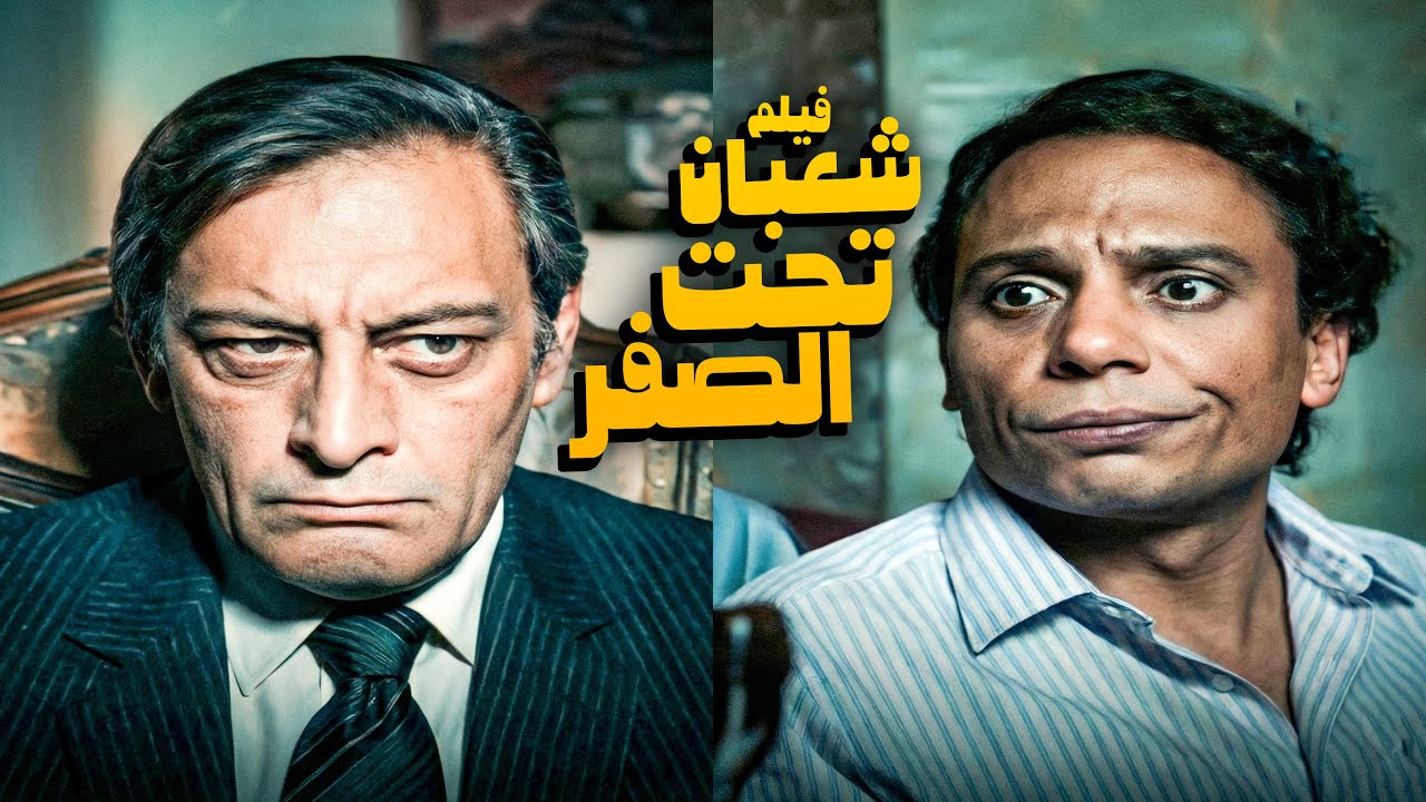 فيلم شعبان تحت الصفر | افلام عادل إمام وإسعاد يونس