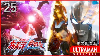《布莱泽奥特曼》第25集《拥抱地球的生命们》中文配音版 -官方HD- / ULTRAMAN BLAZAR Episode 25 Chinese ver.