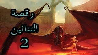 صراع العروش Game of Thrones رقصة التنانين 2