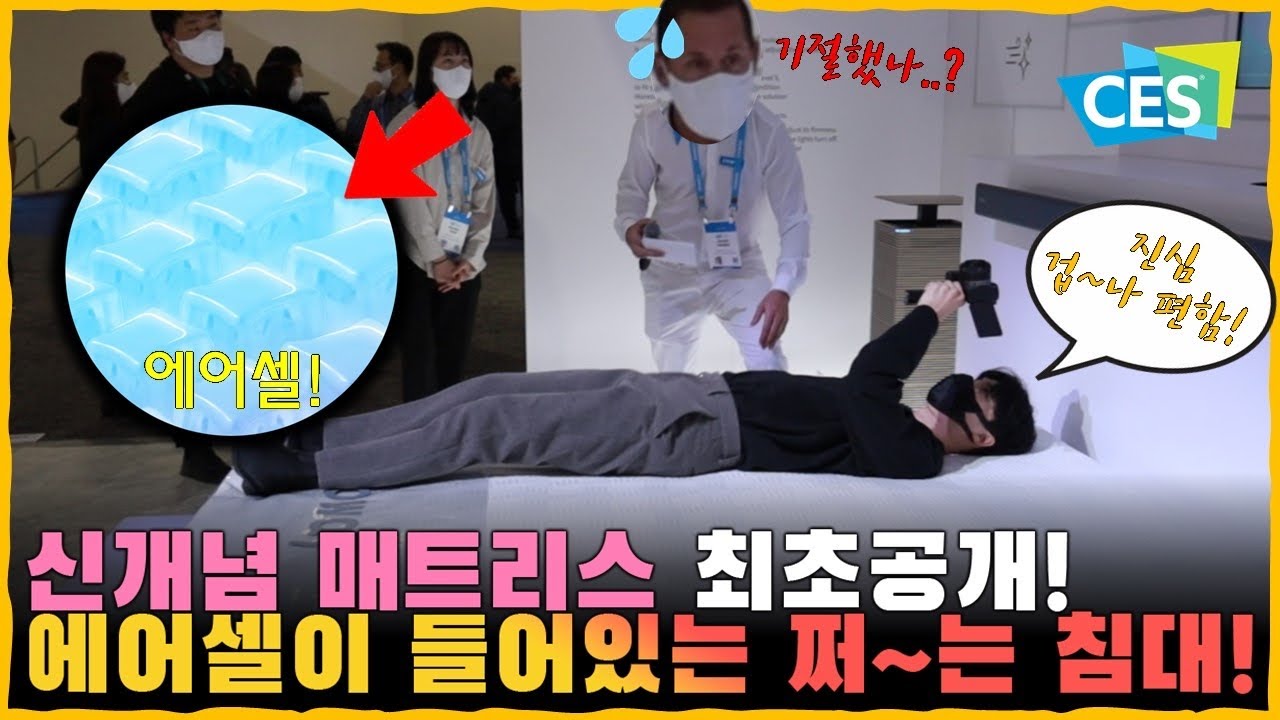 사람마다 다른 체형과 수면자세에 맞춰주는 매트리스가 있다면…? 올해 출시하는 신개념 매트리스, 미리 체험해 봤습니다. [라스베가스 EP.2]