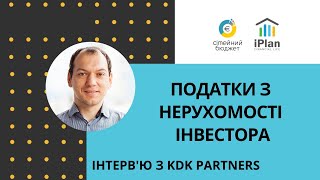 Податки з нерухомості інвестора. Розмова з KDK Partners