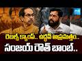 ఉద్ధవ్‌ శివసేనలో మళ్లీ చీలిక! |Shiv Sena UBT Faces Tough Test as Internal Crisis Deepens|@SakshiTV