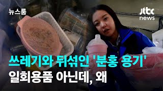 쓰레기와 뒤섞인 야구장 '분홍용기'…일회용품 아닌데, 왜 / JTBC 뉴스룸