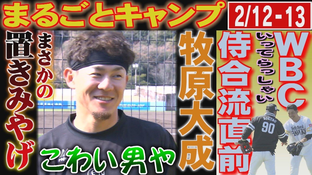 【牧原大成のひとこと言わせて⑦】WBCでのひそかな野望？（2026/2/12-13.OA）｜テレビ西日本ももスポ