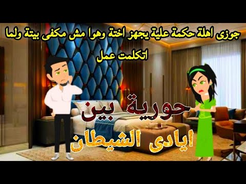 اهل جوزى فرضة علية يجوز اختة وهوا مش مكفى بيتة وعلية قروض ولما اتكلمت عمل معايا قصص روايات كاملة