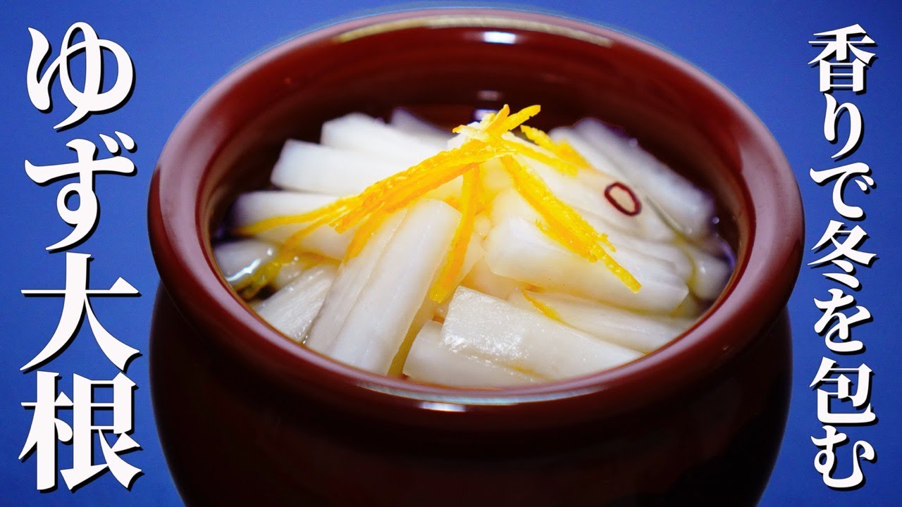 ゆず香る冬支度【ゆず大根漬け】｜やさしさを閉じ込めた和の常備菜