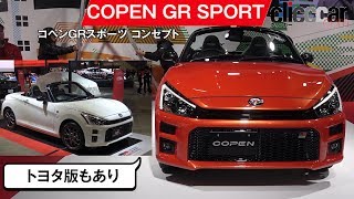 トヨタ版もあり！ コペンGRスポーツ コンセプト【東京オートサロン2019】[clicccar公式 第2チャンネルです]