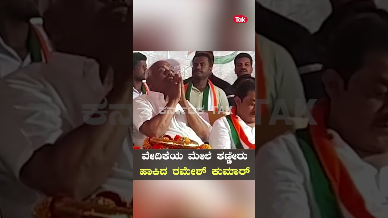 Ramesh Kumar : ವೇದಿಕೆಯ ಮೇಲೆ ಕಣ್ಣೀರು ಹಾಕಿದ ರಮೇಶ್ ಕುಮಾರ್ | Kolar | | Congress | | Karnataka Tak |