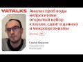 YaTalks 2022 —  Сергей Орешков / Анализ проб воды нейросетями