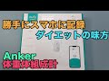 Ankerの乗るだけでスマホに記録できる体重体組成計【Amazonブラックフライデー】