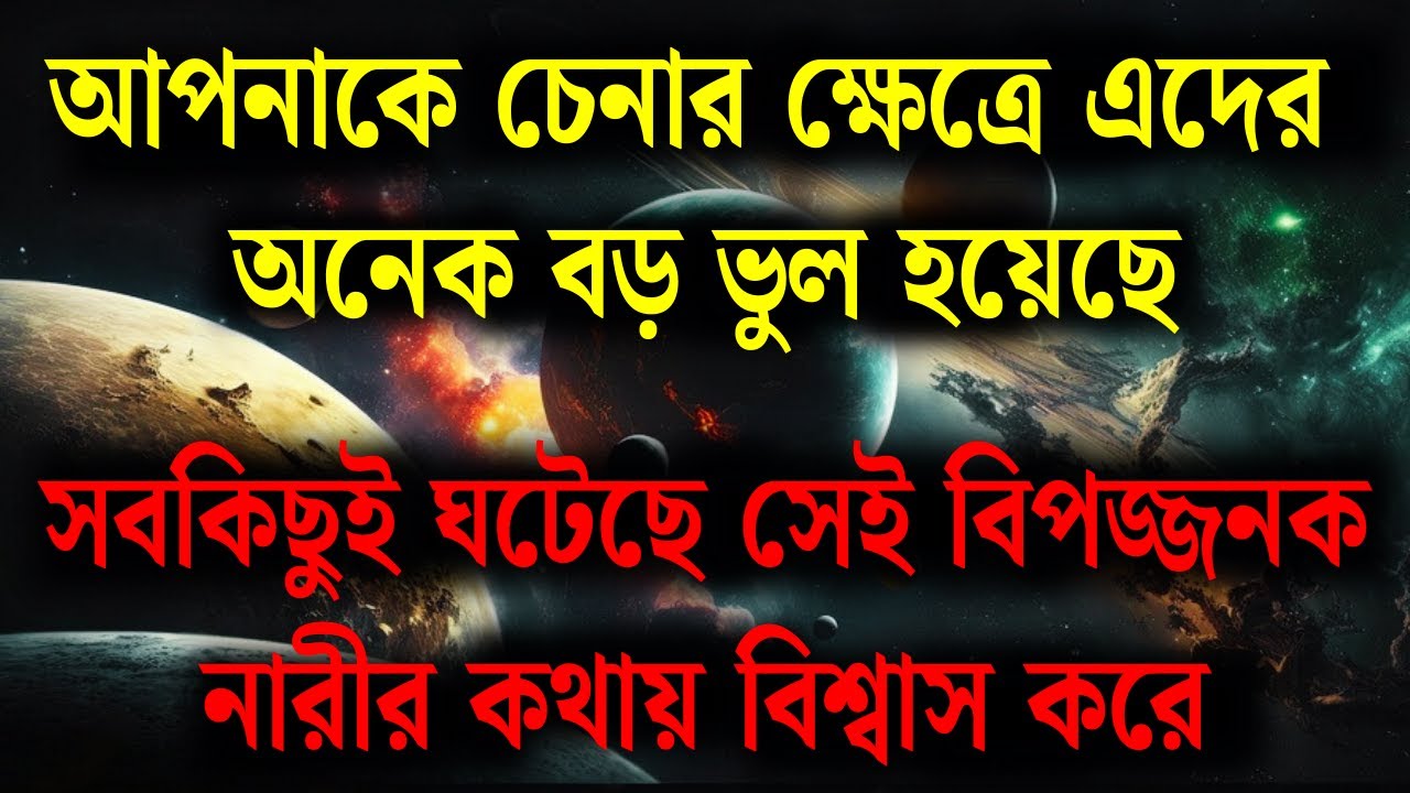 আমি তোমাকে চিনতে বড় ভুল করেছি। সবকিছুই হয়েছে সেই মহিলার ইশারায় ||
