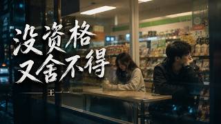 王一一・没资格又舍不得｜Wang Yi Yi - Unqualified Yet Reluctant To Let Go｜说再见要用什么身份才适合【🎧高质双语动态歌词】