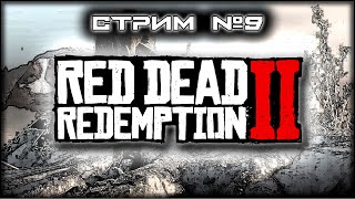 картинка: ~ ПК ~ Red Dead Redemption 2™ ~ СТРИМ 9 ~