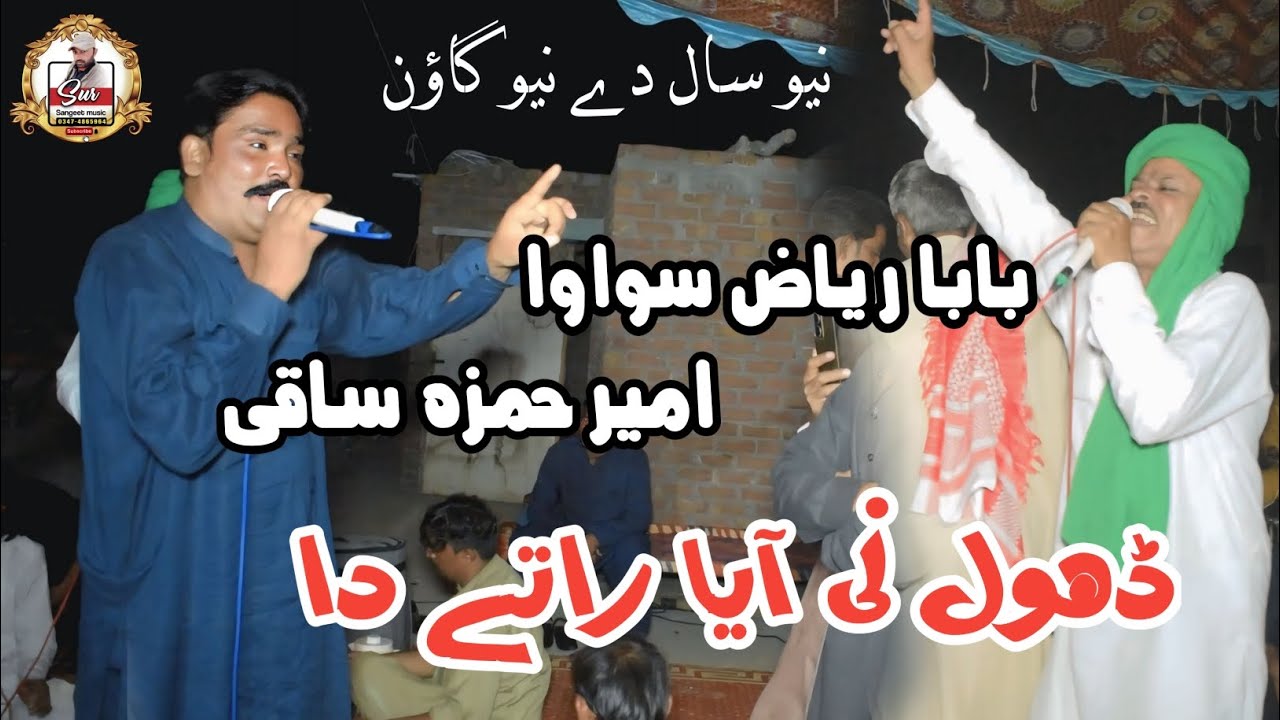 Dhol nhi Aeyan Ratey Da ~ Ameer Hamza And Baba Riaz Sohawa ~ Punjabi Muqabla 2026