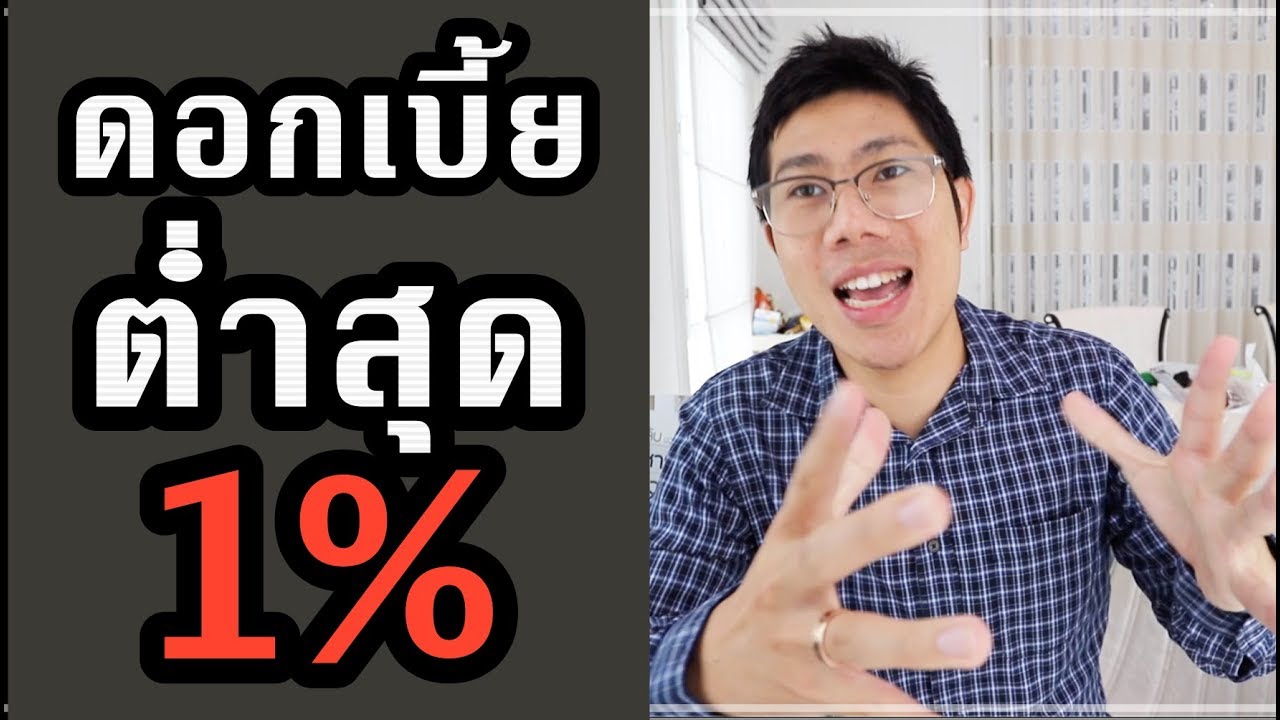 สินเชื่อส่วนบุคคล ดอกเบี้ยต่ํา 2564 Update 2022 แชร์เก็บไว้เลย! แนะนำวิธีกู้เงินดอกเบี้ยต่ำ (ถูกสุด 1%)