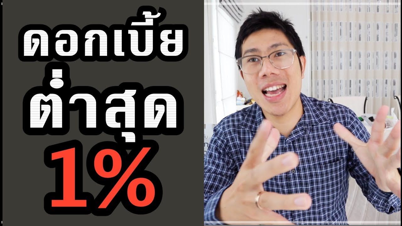 กู้เงินที่ไหนดี  Update New  แชร์เก็บไว้เลย! แนะนำวิธีกู้เงินดอกเบี้ยต่ำ (ถูกสุด 1%)