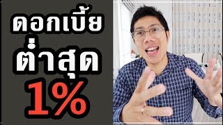 แชร์เก็บไว้เลย! แนะนำวิธีกู้เงินดอกเบี้ยต่ำ (ถูกสุด 1%)