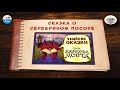 Сказка о серебряном посохе | 🇨🇿 Чехия |  (🎧 АУДИО) Выпуск 8 | Сказки Народов Мира