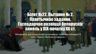 Білет №22. Пытанне №2. Практычнае заданне. Гаспадарчае развіццё беларускіх зямель у ХІХ-пачатку ХХ