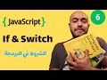 {جافا سكريبت من الصفر} (6) - مفهوم الشروط في البرمجة | If &amp; Switch
