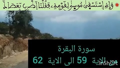 سورة البقرة من الاية 59 الى الاية  62 من القرآن الكريم