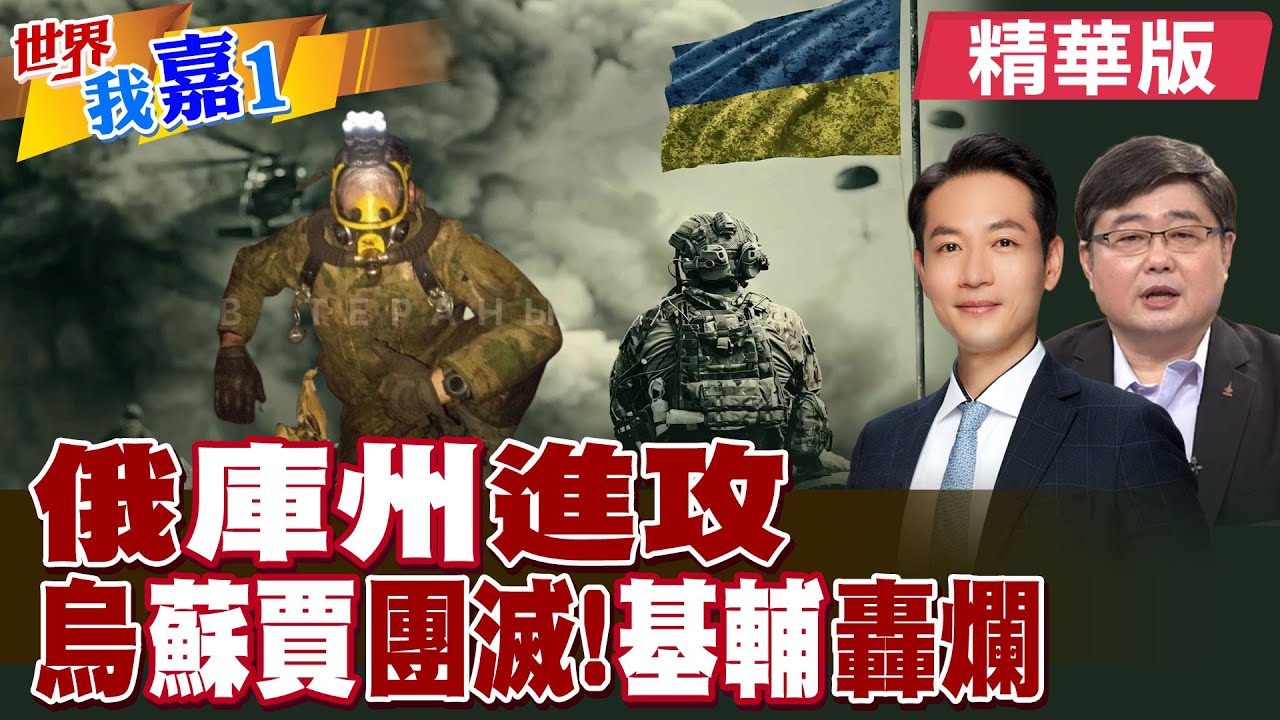 俄羅斯全線進攻庫州! 烏蘇賈團滅! 基輔慘遭轟爛|【#世界我嘉1】精華版 @中天新聞CtiNews  @全球大視野Global_Vision