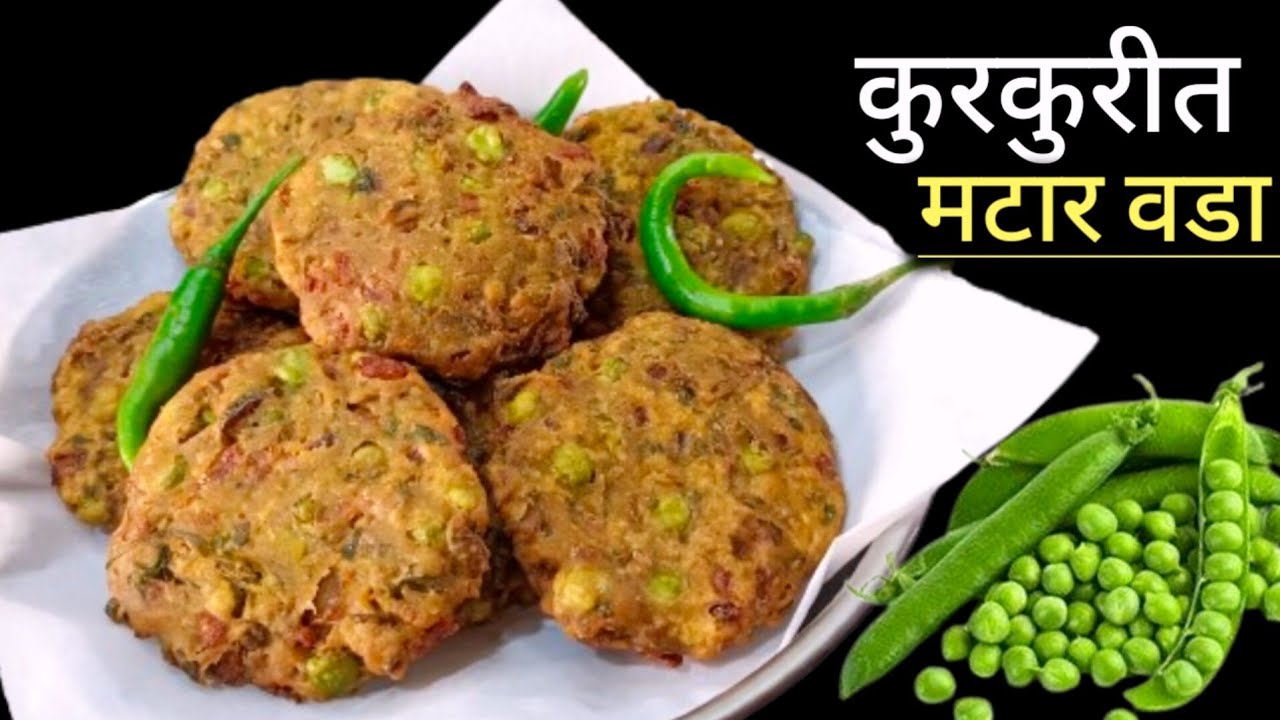 1 कप ताजा मटार घालून कुरकुरीत मटार वडे | Matar Cutlet Recipe | Matar Patties Recipe.