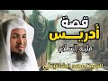 قصة إدريس عليه السلام و كيف رفعه الله إلى السماء قصص الشيخ محمد بن علي الشنقيطي