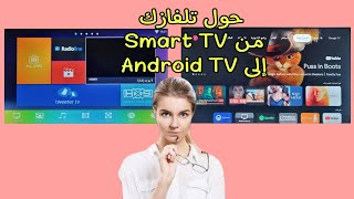 حول شاشتك القديمة، إلى أحدث إصدار من  Android TV،  واحصل على المزيد من التطبيقات والمحتوى الترفيهي. screenshot 2