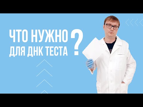 Видео: Как да се тества ДНК