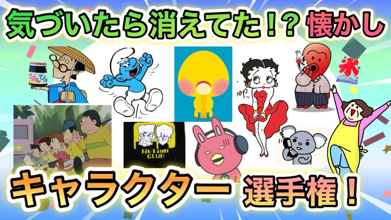 気づいたら最近見かけない…昭和〜平成初期の懐かしいキャラクターあげてけ！
