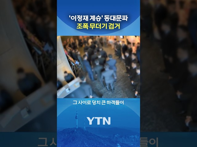 수상한 돌잔치 하객들 #shorts / YTN